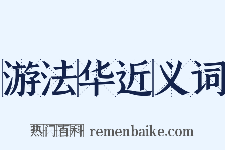 游法华近义词是什么意思的图片